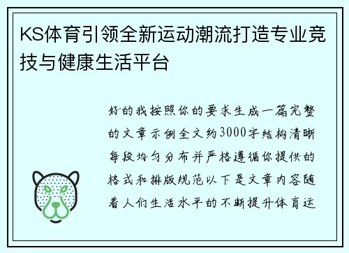 KS体育引领全新运动潮流打造专业竞技与健康生活平台 KS体育引领全新运动潮流打造专业竞技与健康生活平台
