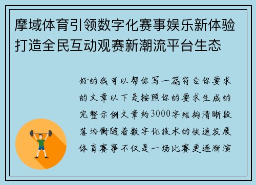 摩域体育引领数字化赛事娱乐新体验打造全民互动观赛新潮流平台生态