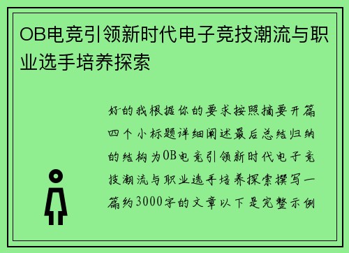 OB电竞引领新时代电子竞技潮流与职业选手培养探索