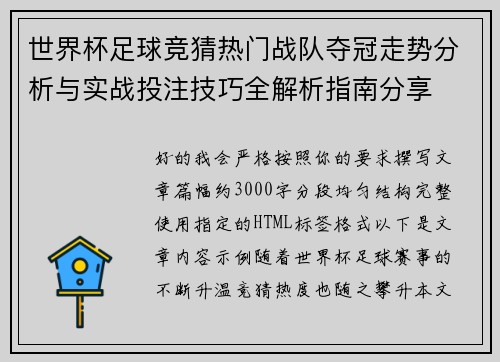 世界杯足球竞猜热门战队夺冠走势分析与实战投注技巧全解析指南分享
