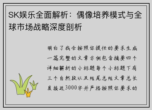 SK娱乐全面解析：偶像培养模式与全球市场战略深度剖析