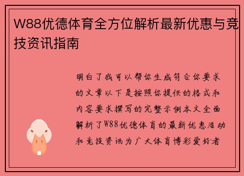 W88优德体育全方位解析最新优惠与竞技资讯指南
