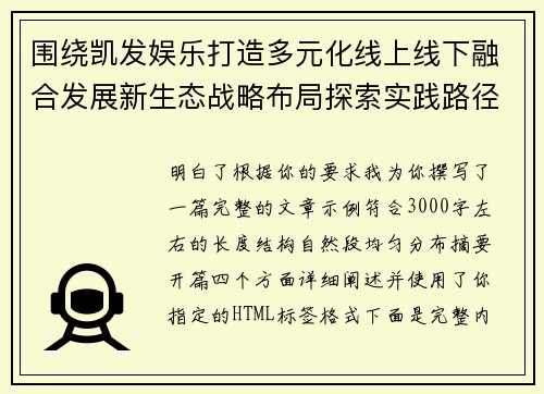 围绕凯发娱乐打造多元化线上线下融合发展新生态战略布局探索实践路径