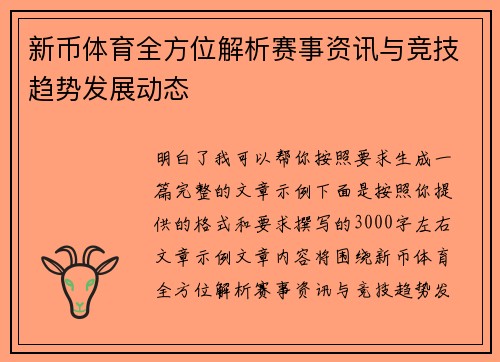 新币体育全方位解析赛事资讯与竞技趋势发展动态