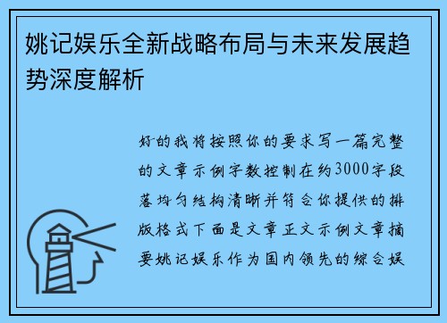 姚记娱乐全新战略布局与未来发展趋势深度解析