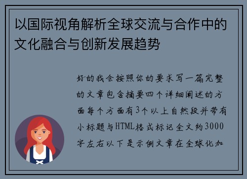 以国际视角解析全球交流与合作中的文化融合与创新发展趋势
