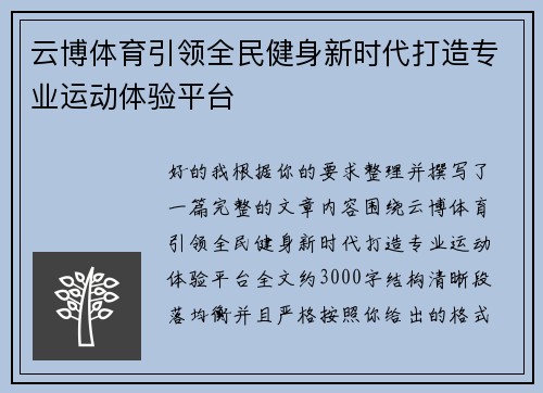 云博体育引领全民健身新时代打造专业运动体验平台
