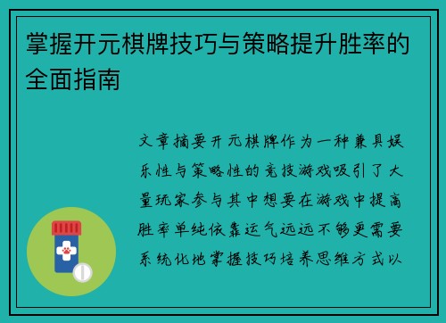 掌握开元棋牌技巧与策略提升胜率的全面指南