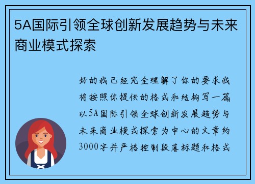 5A国际引领全球创新发展趋势与未来商业模式探索 5A国际引领全球创新发展趋势与未来商业模式探索