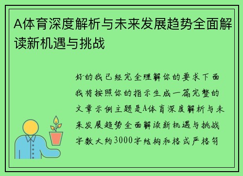 A体育深度解析与未来发展趋势全面解读新机遇与挑战