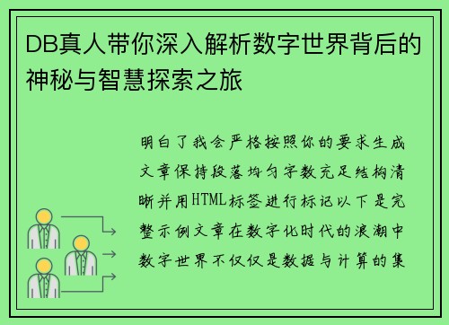 DB真人带你深入解析数字世界背后的神秘与智慧探索之旅