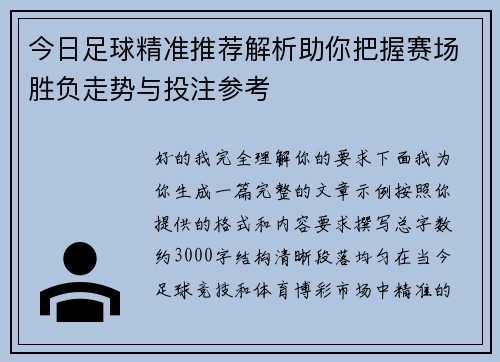 今日足球精准推荐解析助你把握赛场胜负走势与投注参考