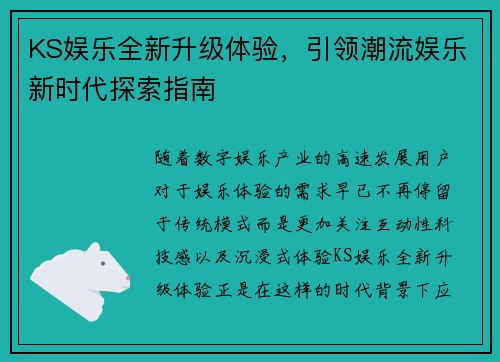 KS娱乐全新升级体验，引领潮流娱乐新时代探索指南