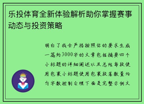 乐投体育全新体验解析助你掌握赛事动态与投资策略 乐投体育全新体验解析助你掌握赛事动态与投资策略
