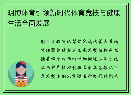 明博体育引领新时代体育竞技与健康生活全面发展 明博体育引领新时代体育竞技与健康生活全面发展