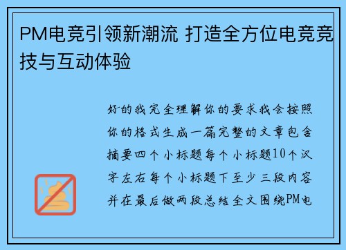 PM电竞引领新潮流 打造全方位电竞竞技与互动体验