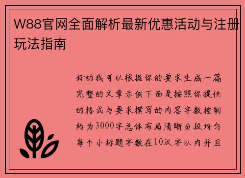W88官网全面解析最新优惠活动与注册玩法指南