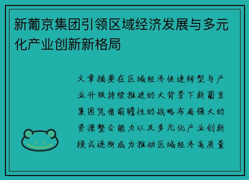 新葡京集团引领区域经济发展与多元化产业创新新格局