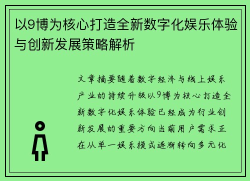 以9博为核心打造全新数字化娱乐体验与创新发展策略解析