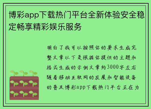 博彩app下载热门平台全新体验安全稳定畅享精彩娱乐服务