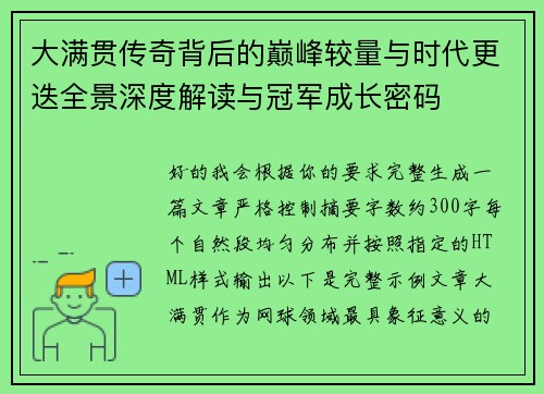 大满贯传奇背后的巅峰较量与时代更迭全景深度解读与冠军成长密码