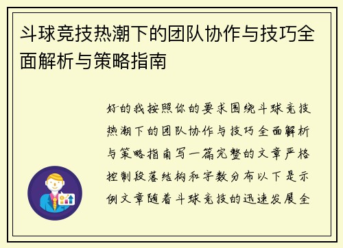 斗球竞技热潮下的团队协作与技巧全面解析与策略指南