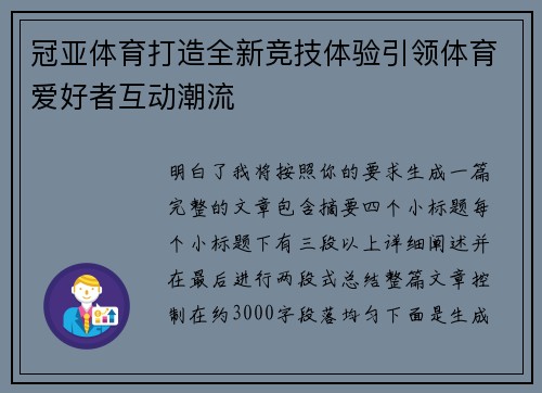 冠亚体育打造全新竞技体验引领体育爱好者互动潮流