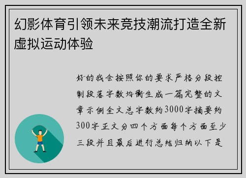 幻影体育引领未来竞技潮流打造全新虚拟运动体验