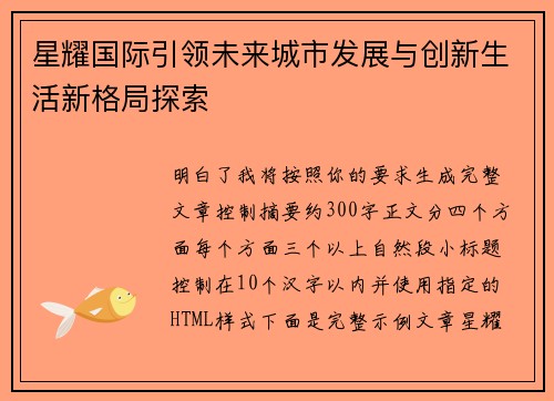 星耀国际引领未来城市发展与创新生活新格局探索