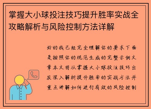 掌握大小球投注技巧提升胜率实战全攻略解析与风险控制方法详解