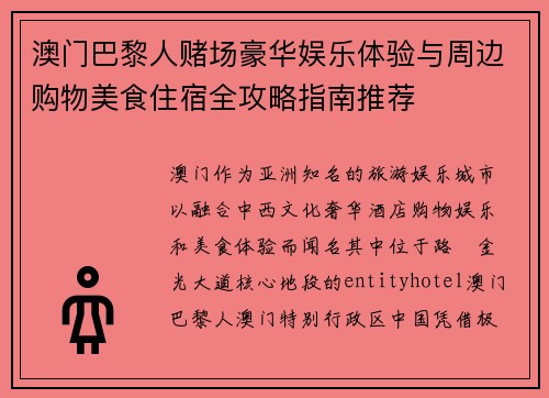 澳门巴黎人赌场豪华娱乐体验与周边购物美食住宿全攻略指南推荐