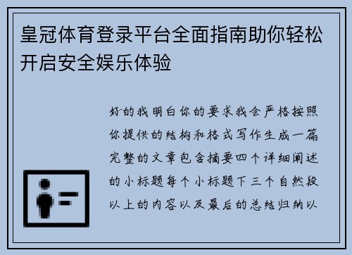 皇冠体育登录平台全面指南助你轻松开启安全娱乐体验