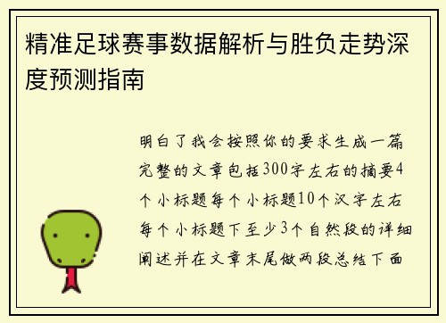 精准足球赛事数据解析与胜负走势深度预测指南