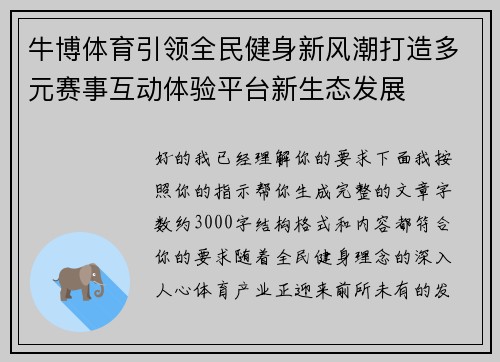 牛博体育引领全民健身新风潮打造多元赛事互动体验平台新生态发展