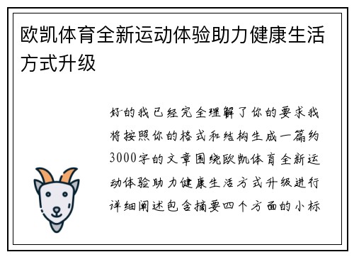 欧凯体育全新运动体验助力健康生活方式升级