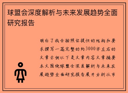 球盟会深度解析与未来发展趋势全面研究报告