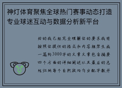 神灯体育聚焦全球热门赛事动态打造专业球迷互动与数据分析新平台