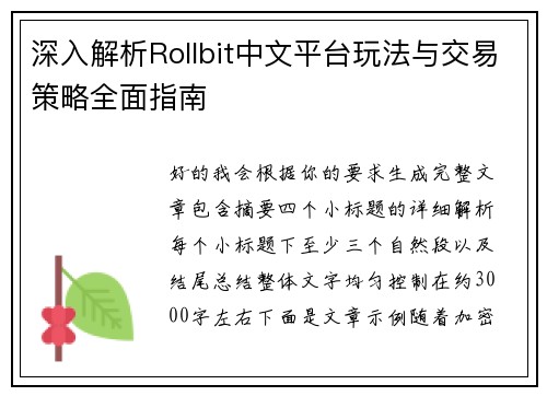 深入解析Rollbit中文平台玩法与交易策略全面指南