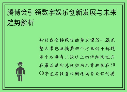 腾博会引领数字娱乐创新发展与未来趋势解析