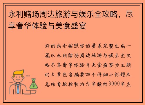 永利赌场周边旅游与娱乐全攻略，尽享奢华体验与美食盛宴