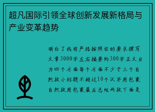 超凡国际引领全球创新发展新格局与产业变革趋势