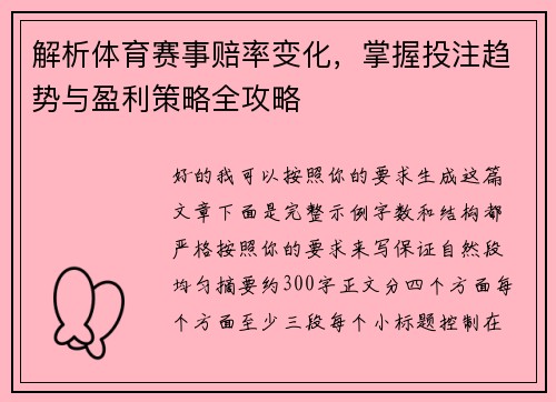 解析体育赛事赔率变化，掌握投注趋势与盈利策略全攻略