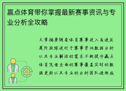 赢点体育带你掌握最新赛事资讯与专业分析全攻略