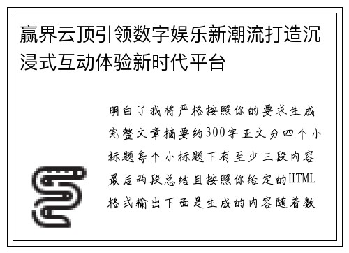 赢界云顶引领数字娱乐新潮流打造沉浸式互动体验新时代平台