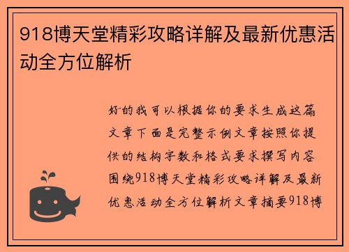918博天堂精彩攻略详解及最新优惠活动全方位解析 918博天堂精彩攻略详解及最新优惠活动全方位解析