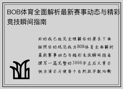 BOB体育全面解析最新赛事动态与精彩竞技瞬间指南 BOB体育全面解析最新赛事动态与精彩竞技瞬间指南