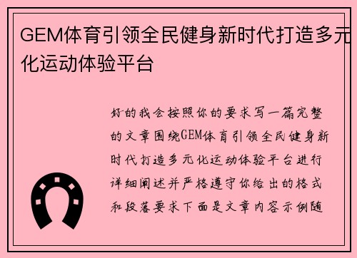 GEM体育引领全民健身新时代打造多元化运动体验平台 GEM体育引领全民健身新时代打造多元化运动体验平台