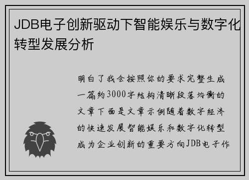 JDB电子创新驱动下智能娱乐与数字化转型发展分析 JDB电子创新驱动下智能娱乐与数字化转型发展分析
