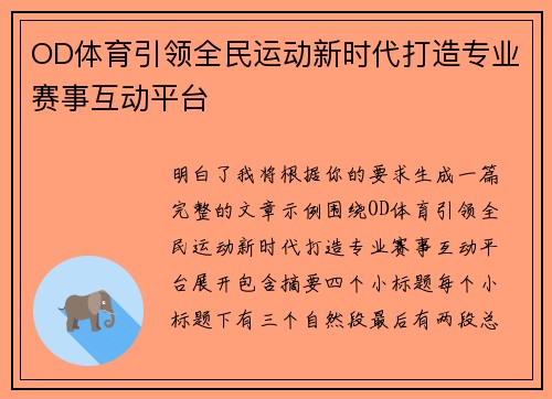 OD体育引领全民运动新时代打造专业赛事互动平台 OD体育引领全民运动新时代打造专业赛事互动平台
