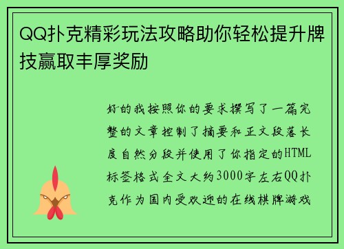 QQ扑克精彩玩法攻略助你轻松提升牌技赢取丰厚奖励 QQ扑克精彩玩法攻略助你轻松提升牌技赢取丰厚奖励